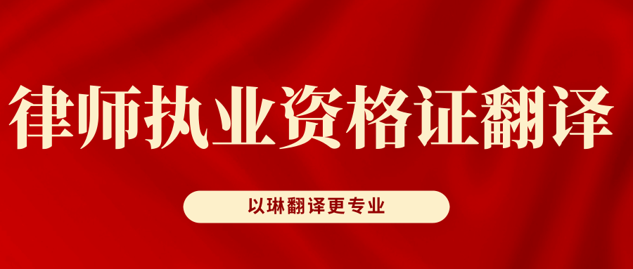 律師執(zhí)業(yè)資格證翻譯-認(rèn)準(zhǔn)以琳翻譯-杭州以琳翻譯有限公司官網(wǎng)